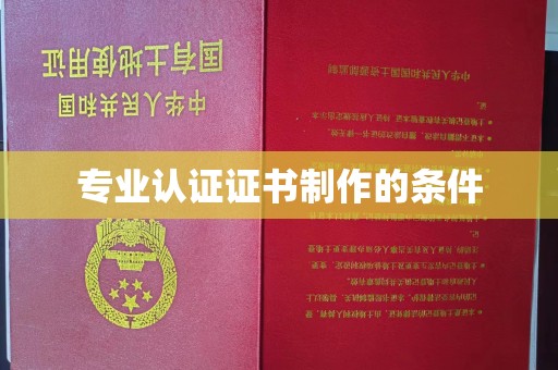米林专业认证证书制作的条件