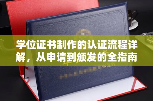 田东学位证书制作的认证流程详解，从申请到颁发的全指南